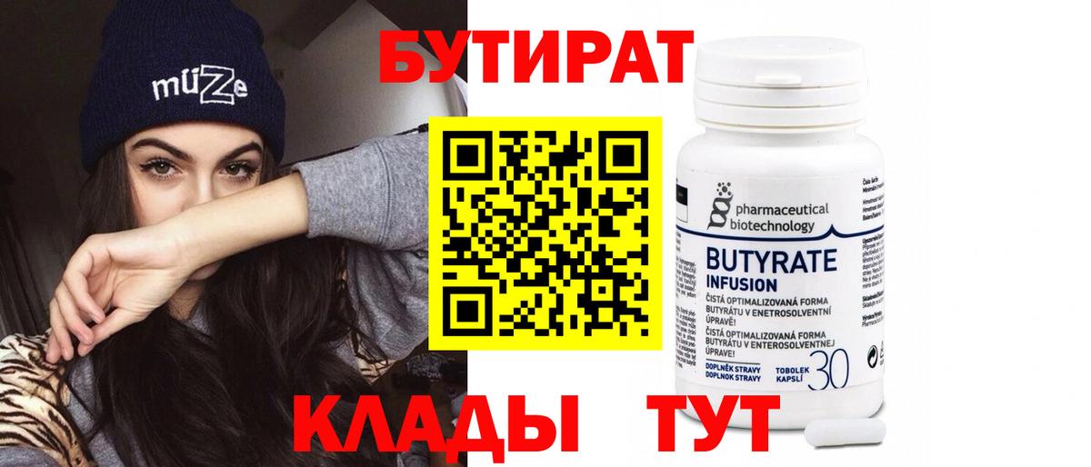 БУТИРАТ Butirat Фролово