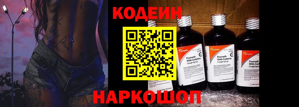 Codein напиток Lean (лин) Фролово